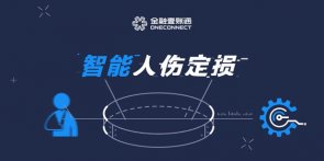 中國平安壹帳通智能人傷定損