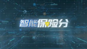 中國平安壹帳通智能保險分