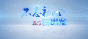 上海城投水務(wù)5周年