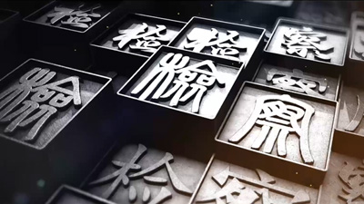 岳陽市檢察院微電影