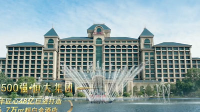 恒大溫泉度假酒店