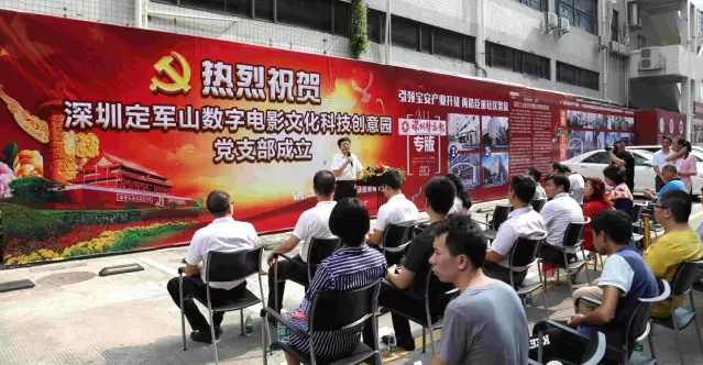 共慶定軍山數字電影創意園黨支部成立
